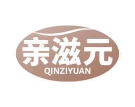 亲滋元 商标图样