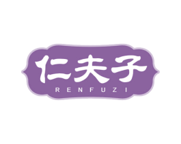 仁夫子 商标图样