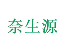 奈生源 商标图样