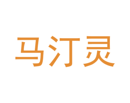 马汀灵 商标图样