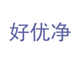 好优净 商标图样