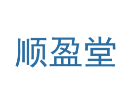 顺盈堂 商标图样