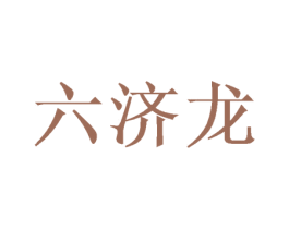 六济龙 商标图样