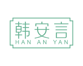 韩安言 商标图样