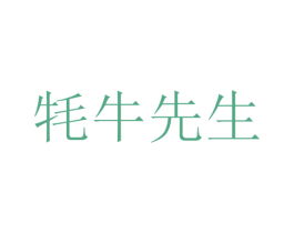 牦牛先生 商标图样