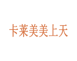 卡莱美美上天 商标图样