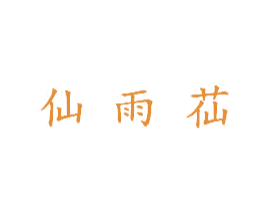 仙雨苮 商标图样