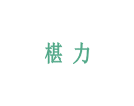 椹力 商标图样