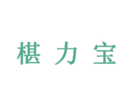 椹力宝 商标图样