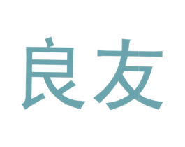 良友 商标图样