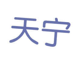 天宁 商标图样