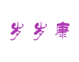 岁岁康 商标图样