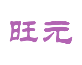 旺元 商标图样