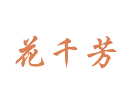 花千芳 商标图样