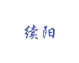 续阳 商标图样