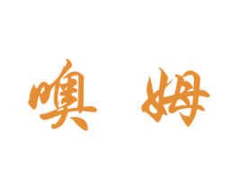 噢姆 商标图样