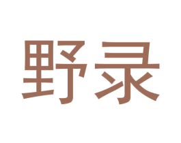 野录 商标图样