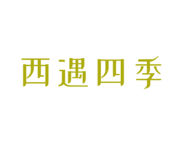 西遇四季 商标图样