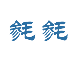 毵毵 商标图样