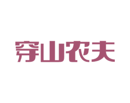 穿山农夫 商标图样