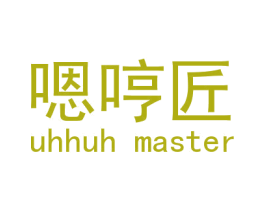 嗯哼匠UHHUHMASTER 商标图样