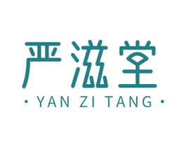 严滋堂 商标图样