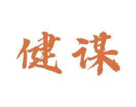 健谋 商标图样