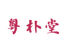粤朴堂 商标图样