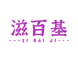 滋百基 商标图样