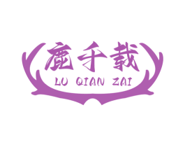 鹿千载 商标图样