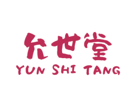 允世堂 商标图样