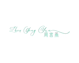 周宫燕 商标图样