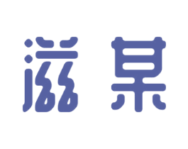 滋某 商标图样