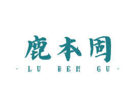 鹿本固 商标图样