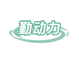 勤动力 商标图样