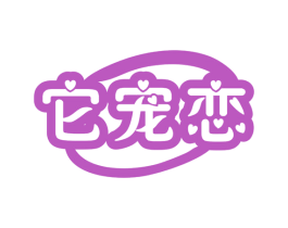 它宠恋 商标图样
