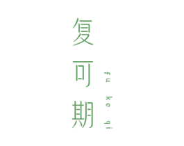 复可期 商标图样