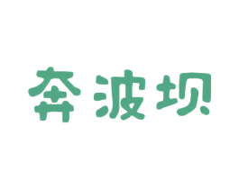 奔波坝 商标图样