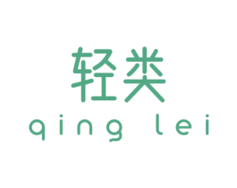 轻类 商标图样