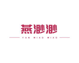 燕渺渺 商标图样
