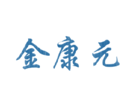 金康元 商标图样