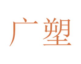 广塑 商标图样