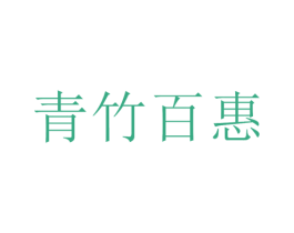 青竹百惠 商标图样