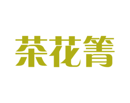 茶花箐 商标图样