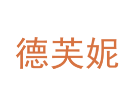 德芙妮 商标图样