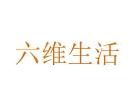 六维生活 商标图样