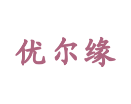 优尔缘 商标图样