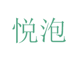 悦泡 商标图样