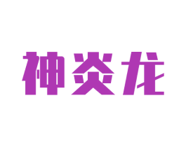 神炎龙 商标图样