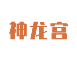 神龙宫 商标图样